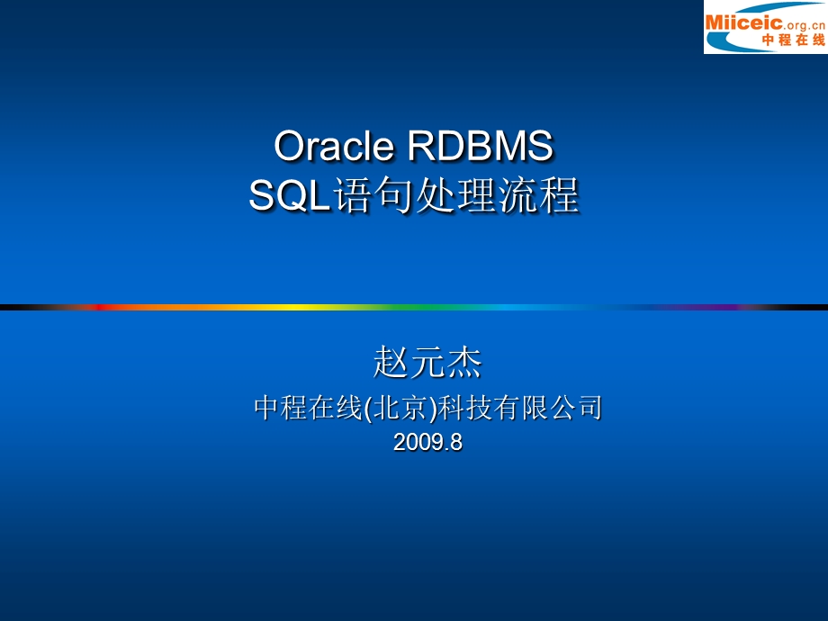 Oracle RDBMS SQL语句处理流程.ppt_第1页