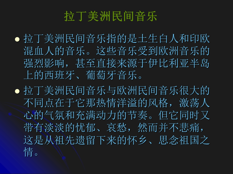 【精品PPT】拉丁美洲音乐万苗.ppt_第3页