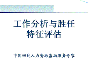 2008年培训资料《工作分析与胜任特征评估》(165页)(2).ppt