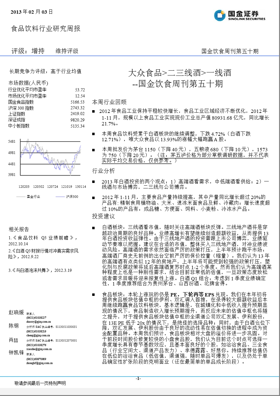 食品饮料行业周刊第五十期：大众食品 而三线酒 一线酒-130203.ppt_第1页