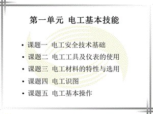 电工技能训练课件一单元..ppt