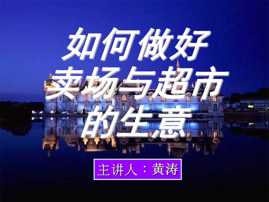 如何作卖场超市生意(2).ppt_第1页