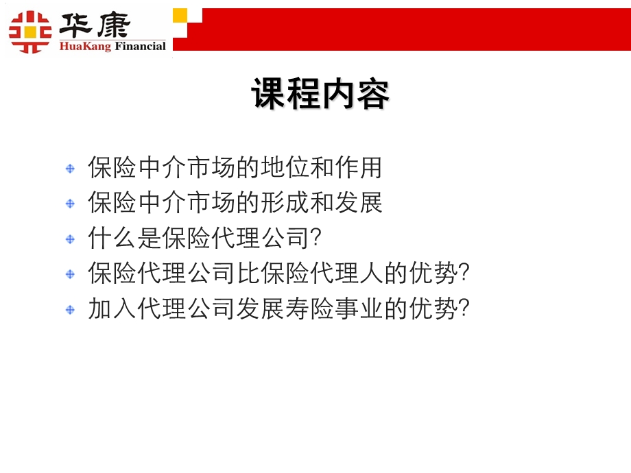 保险代理公司发展优势(1).ppt_第2页