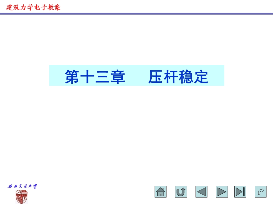 建筑力学电子教案_压杆稳定1.ppt_第1页