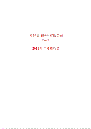 600623_2011双钱股份半年报.ppt