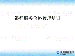 银行服务价格管理培训(2).ppt