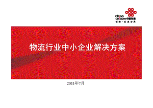 物流行业中小企业解决方案（联通） .ppt