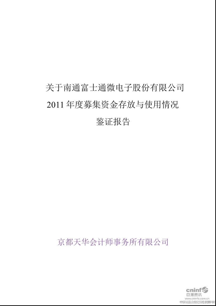 通富微电：关于公司2011年度募集资金存放与使用情况鉴证报告.ppt_第1页