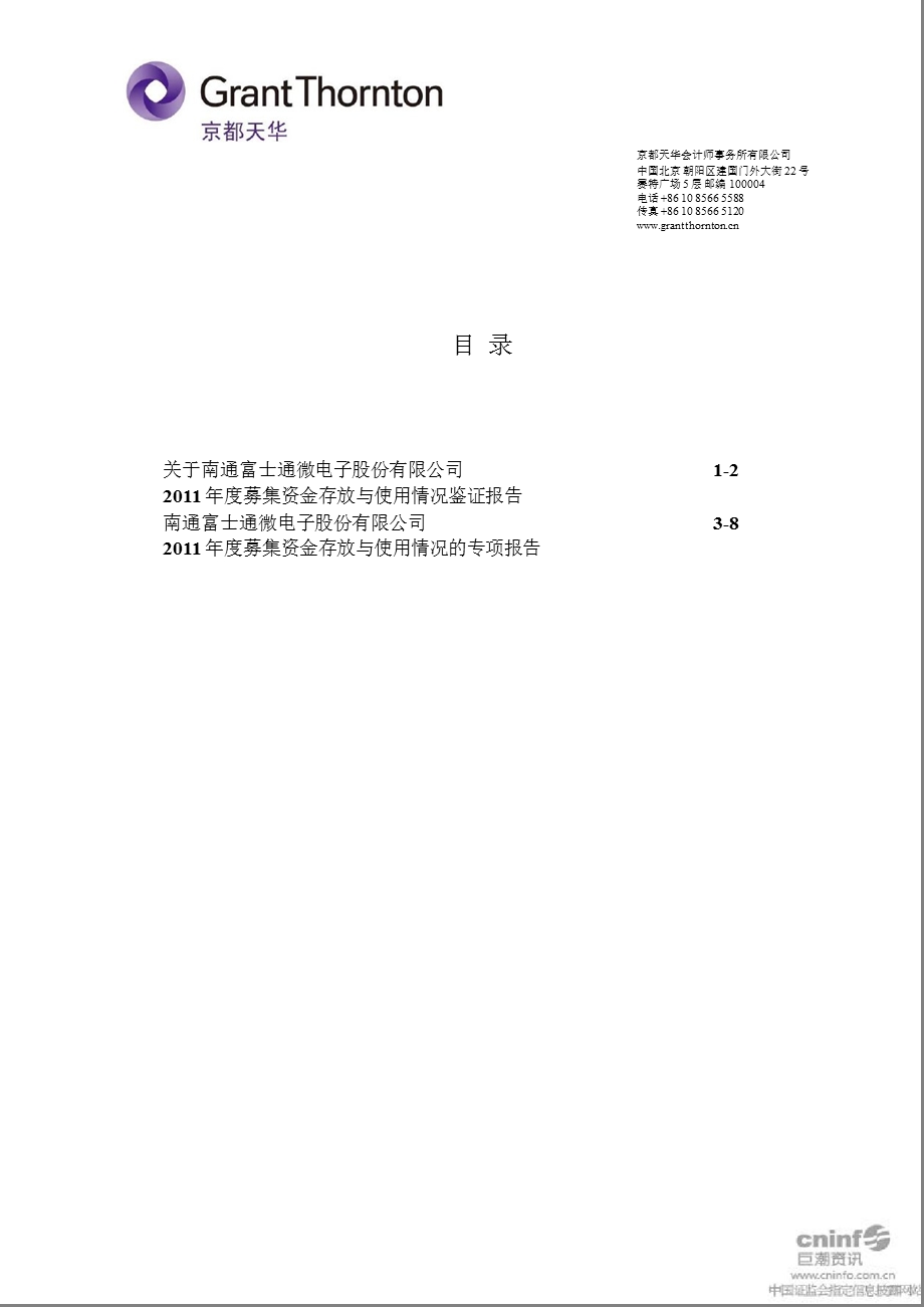 通富微电：关于公司2011年度募集资金存放与使用情况鉴证报告.ppt_第2页