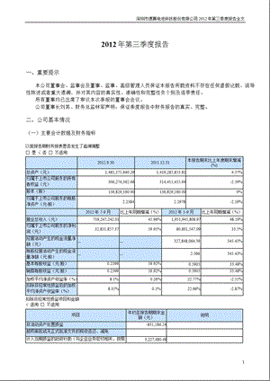 德赛电池：2012年第三季度报告全文.ppt