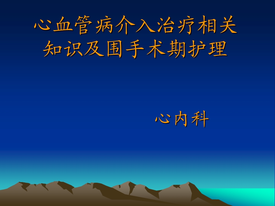 心血管病介入治疗相关知识及围手术期护理.ppt_第1页