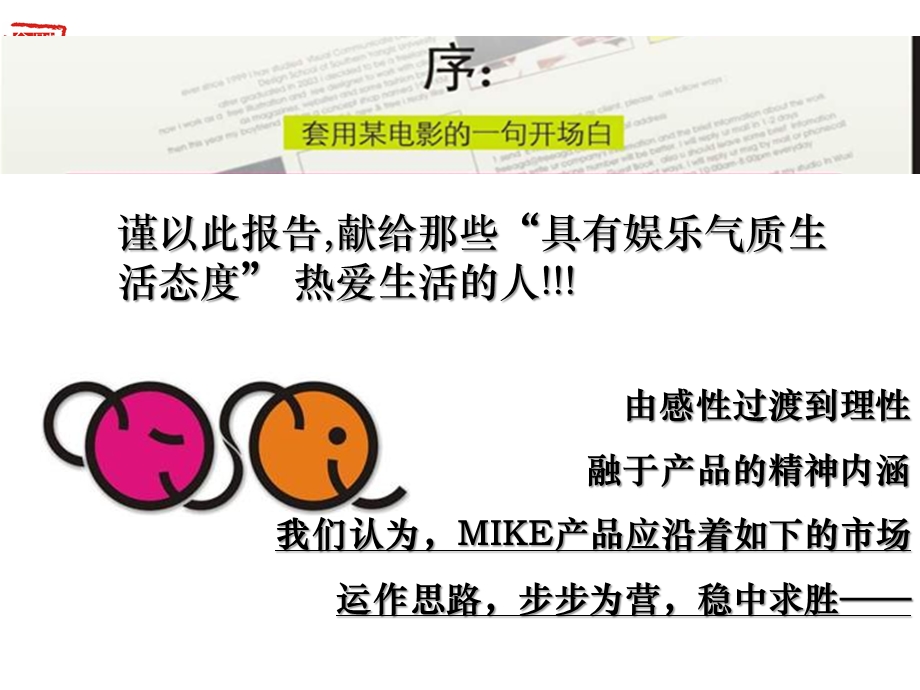 知行盛势·连横合纵Mike营销策划全案(1).ppt_第2页