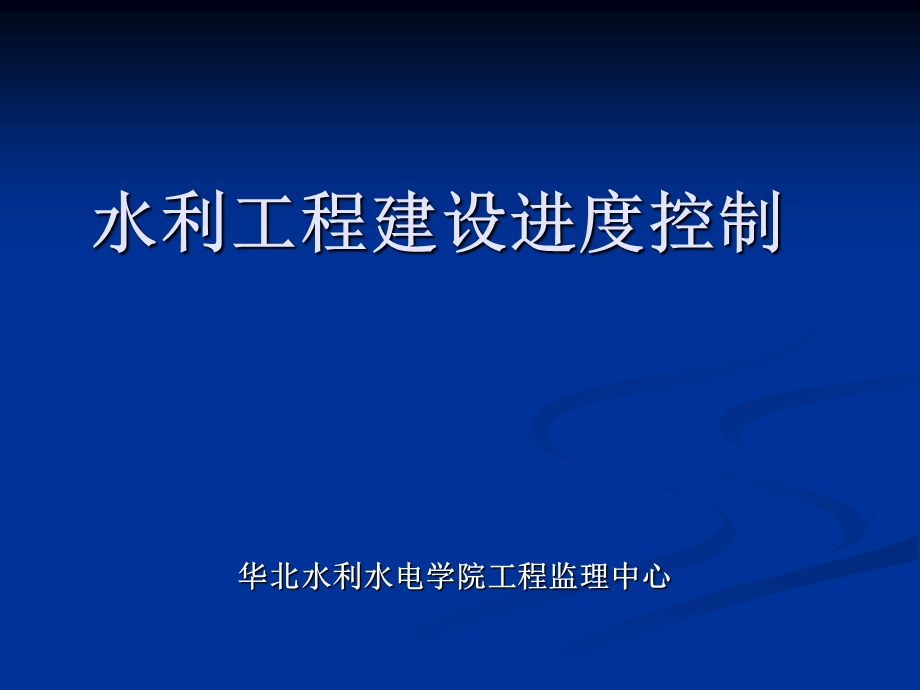 水利工程建设进度控制.ppt_第1页