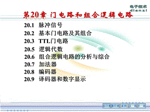 电子技术第20章.ppt