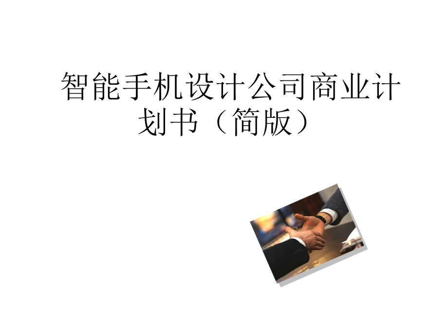 智能手机设计公司商业计划书案例解析(2).ppt_第1页