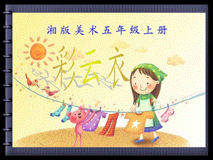 湘版小学美术五年级上册《彩云衣》ppt(1)1.ppt