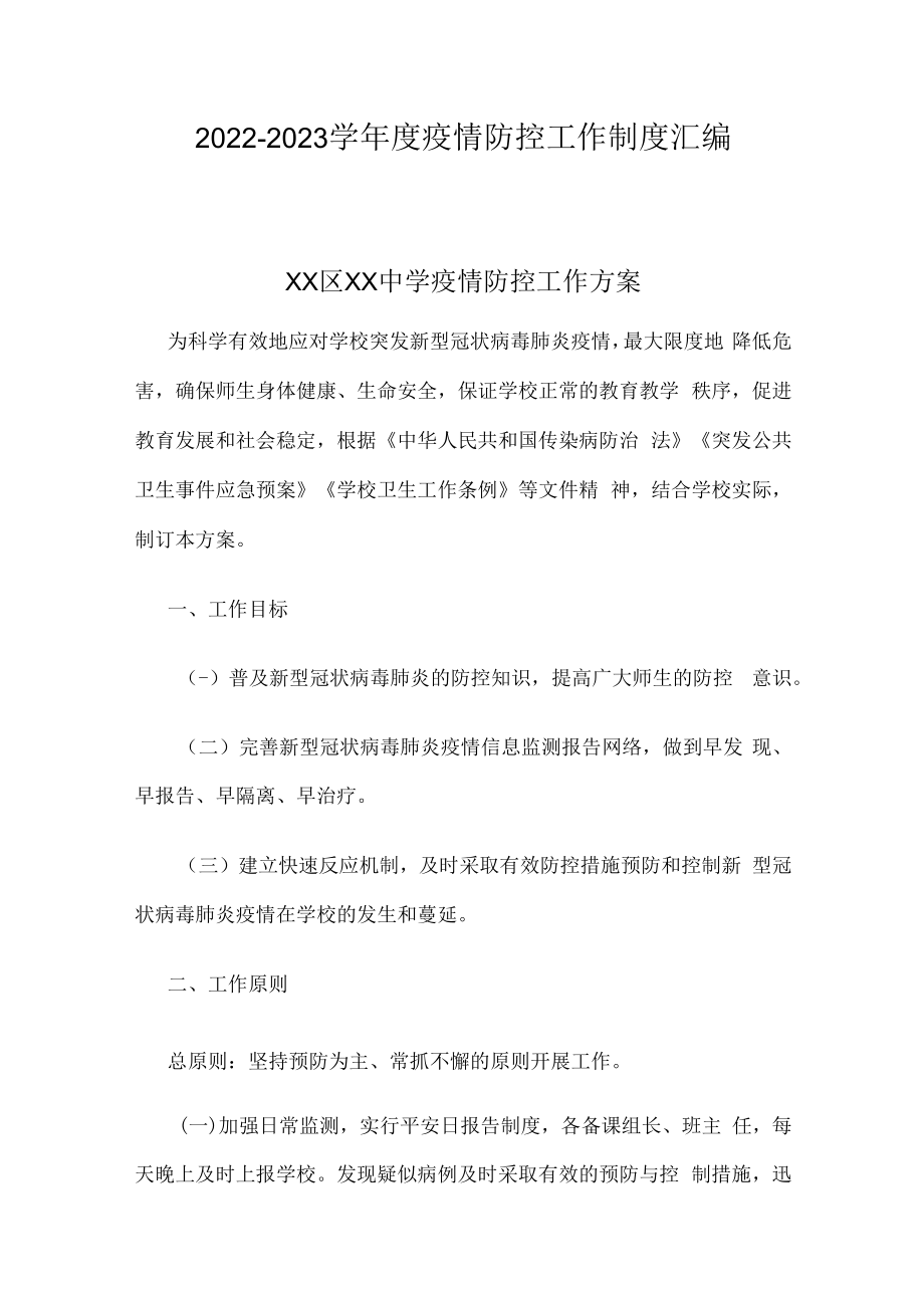 2022-2023学年度疫情防控工作制度汇编.docx_第1页