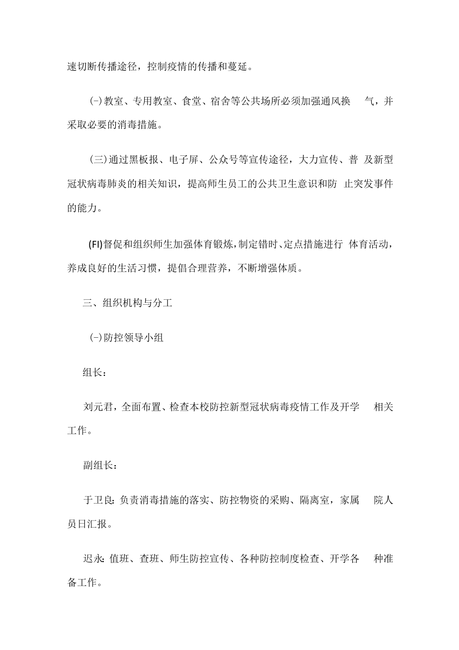 2022-2023学年度疫情防控工作制度汇编.docx_第2页