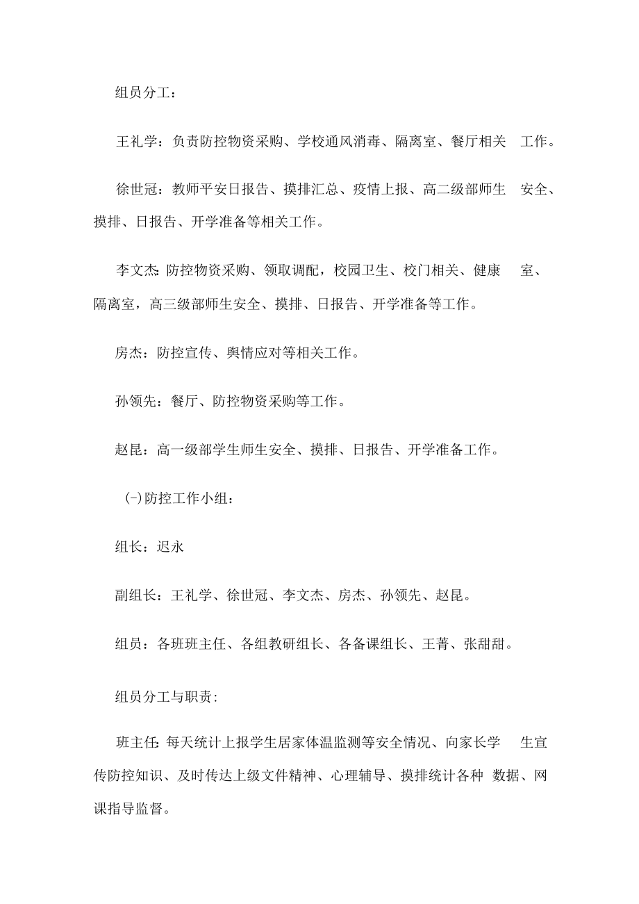 2022-2023学年度疫情防控工作制度汇编.docx_第3页