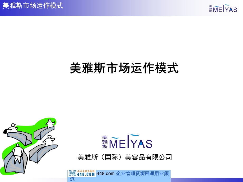 美雅斯国际美容品公司市场运作模式报告.ppt_第1页