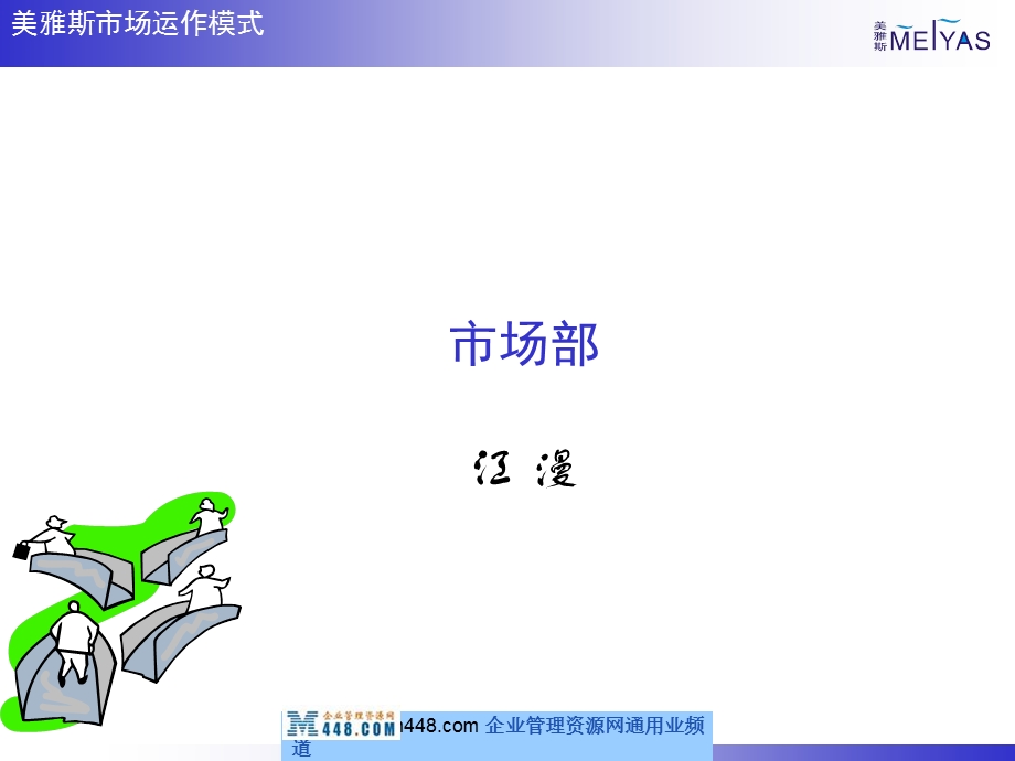 美雅斯国际美容品公司市场运作模式报告.ppt_第2页