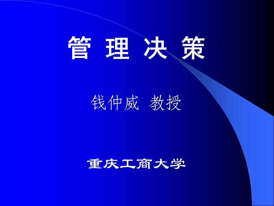 管理决策(学生版).ppt_第1页