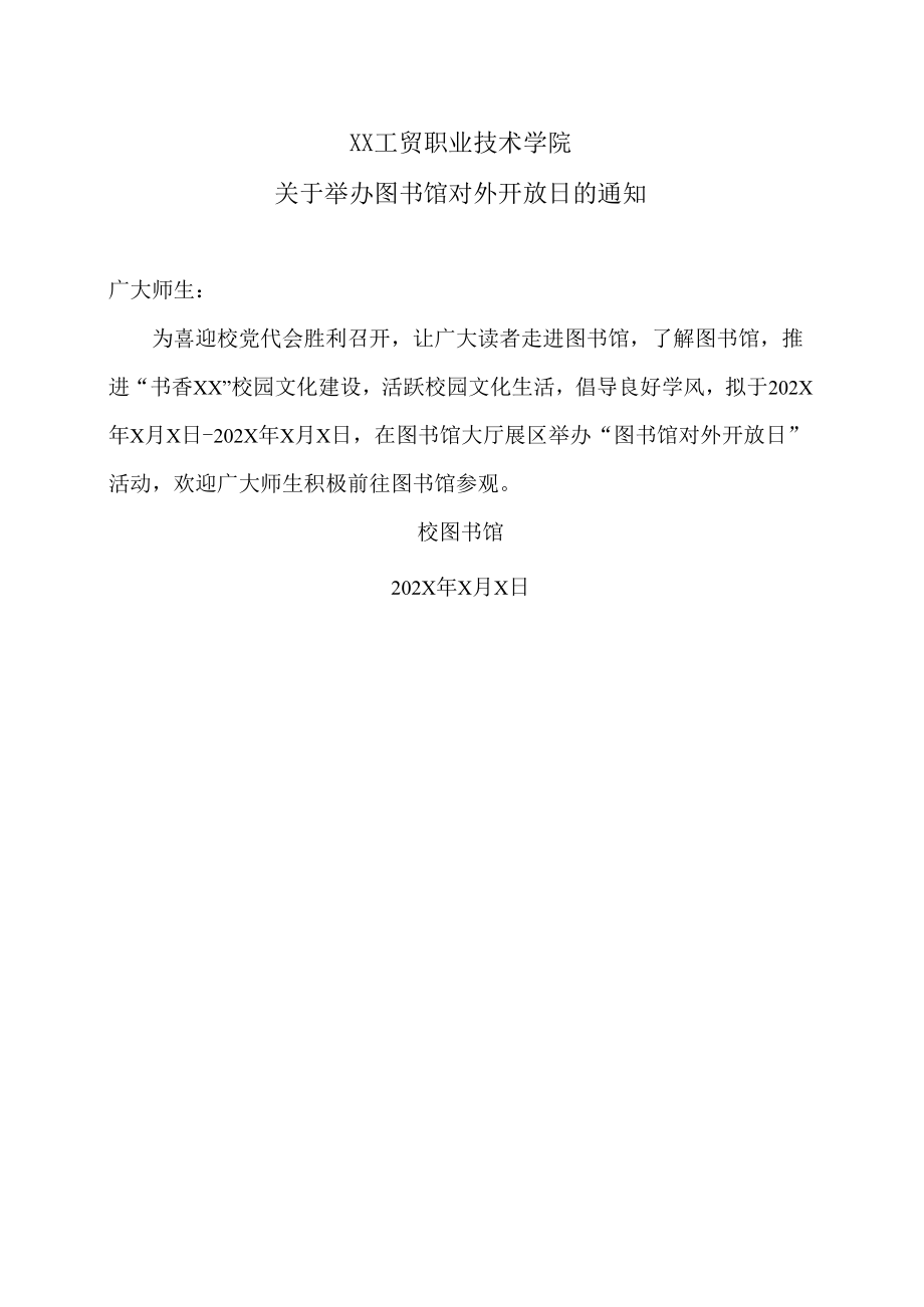 XX工贸职业技术学院关于举办图书馆对外开放日的通知.docx_第1页