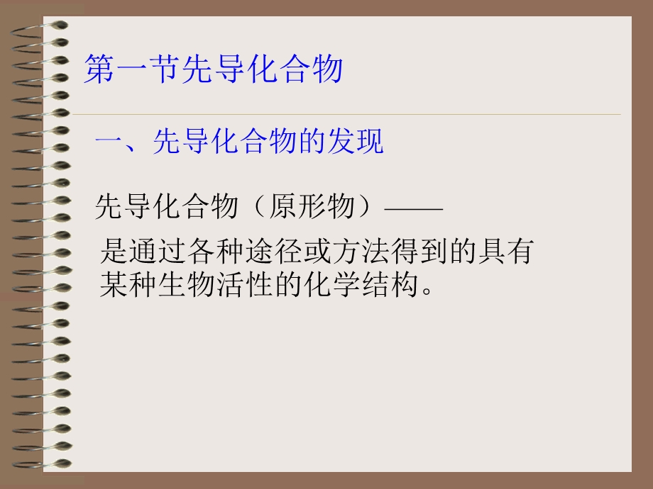 药物设计概述教学PPT.ppt_第3页