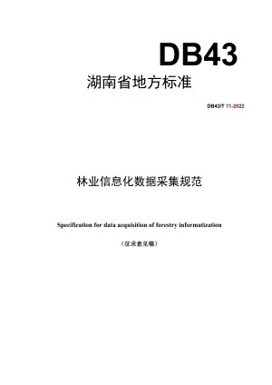 2.林业信息化数据采集规范-编制说明-征求意见稿.docx