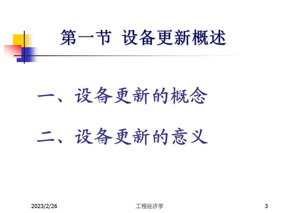 生产设备更新分析教学课件PPT.ppt_第3页