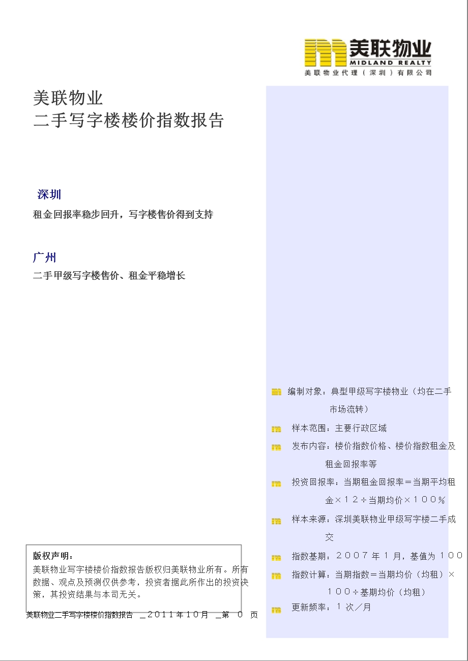 二手写字楼（深圳、广州）楼价指数报告.ppt_第1页