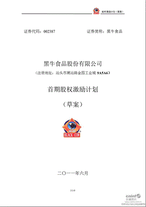 黑牛食品：首期股权激励计划（草案） .ppt