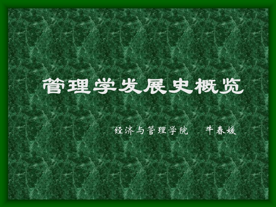 管理学发展史概览.ppt_第1页