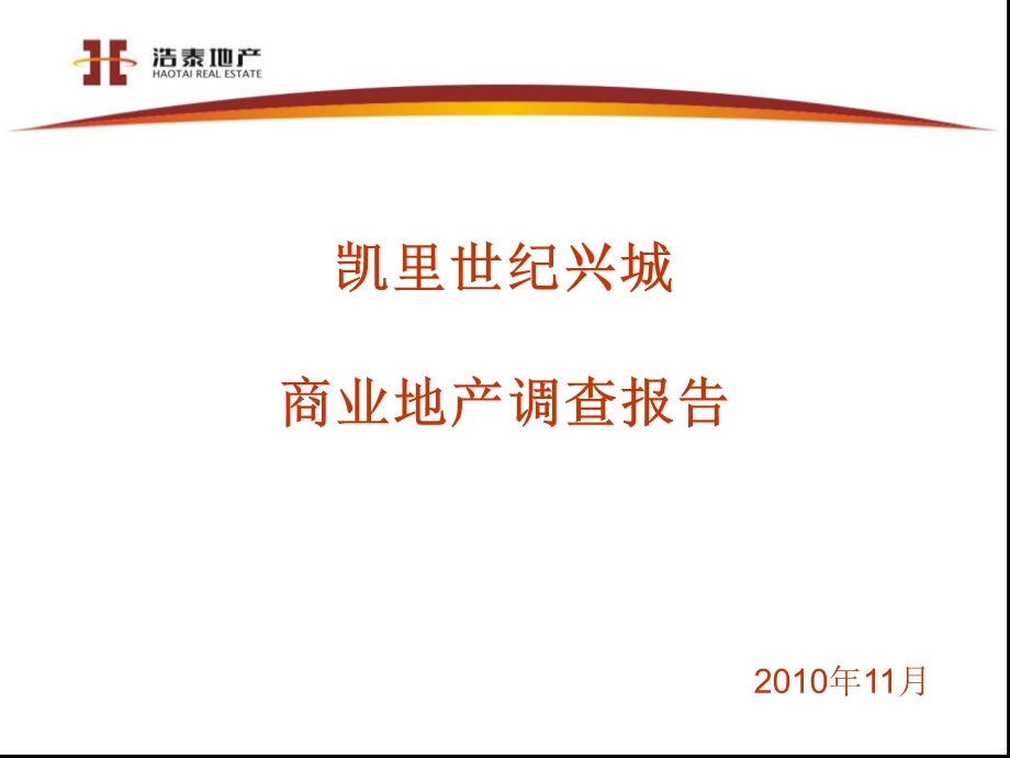 2010凯里世纪兴城商业地产调查报告156P(1).ppt_第1页