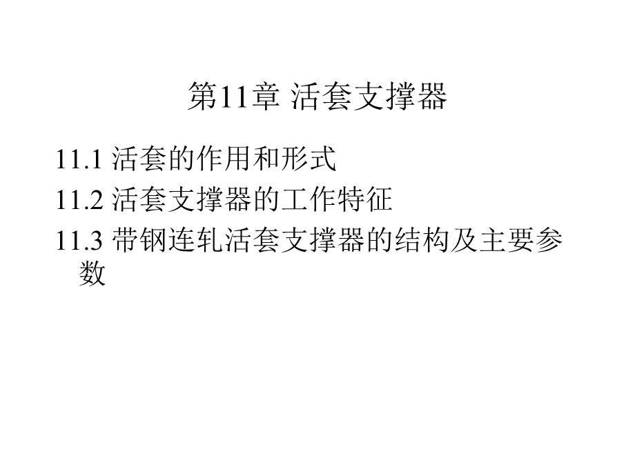 活套支撑器教学课件PPT.ppt_第1页