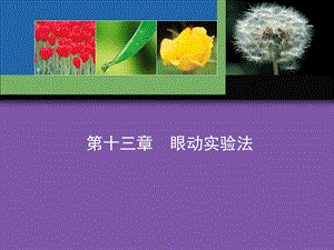 实验心理学第十三章眼动实验法.ppt.ppt