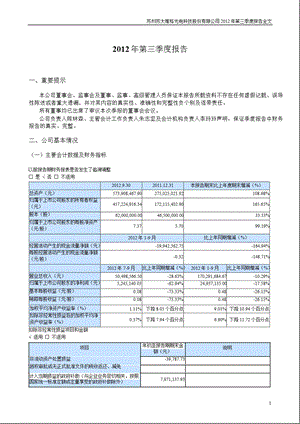 苏大维格：2012年第三季度报告全文.ppt