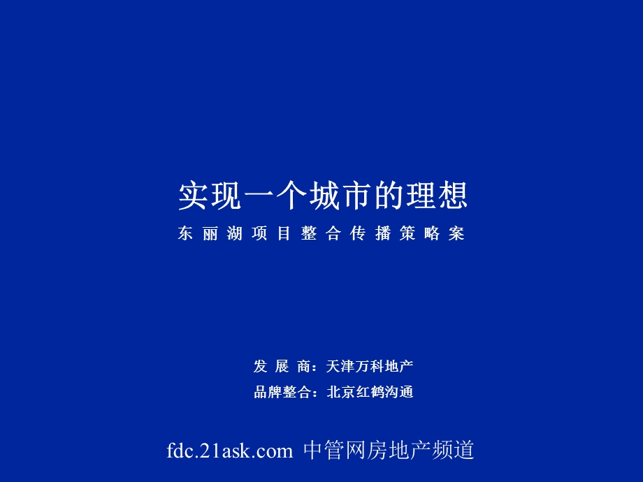 天津万科东丽湖整合案.ppt_第3页