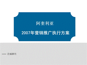 合肥阿奎利亚地产项目营销推广执行方案68页(1).ppt