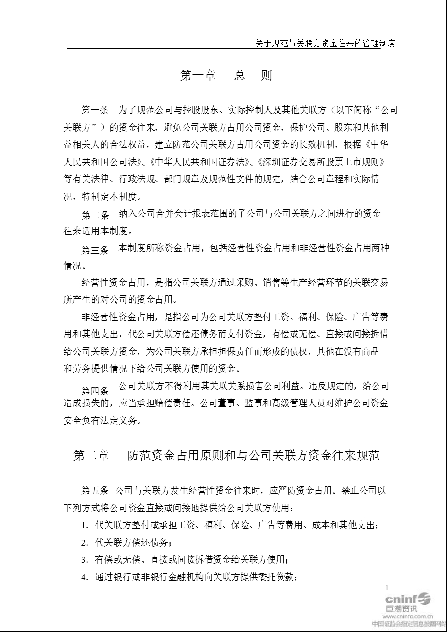 北京旅游：关于规范与关联方资金往来的管理制度（2011年3月） .ppt_第2页