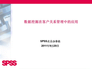 数据挖掘在客户关系管理中的应用(2).ppt