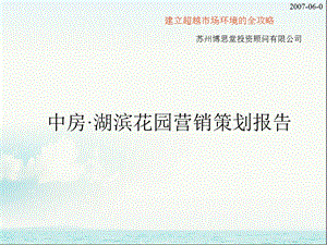 博思堂：苏州独墅湖中房·湖滨花园营销策划报告2007-119页.ppt