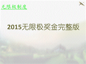 2015年无限极奖金制度完整版.ppt