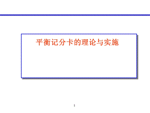 平衡记分卡理论与实施专题讲座PPT(2).ppt