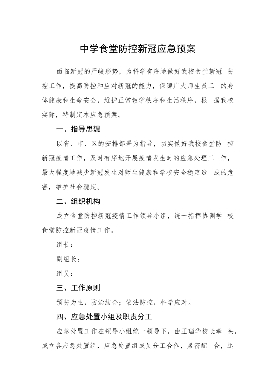 中学食堂防控新冠应急预案.docx_第1页