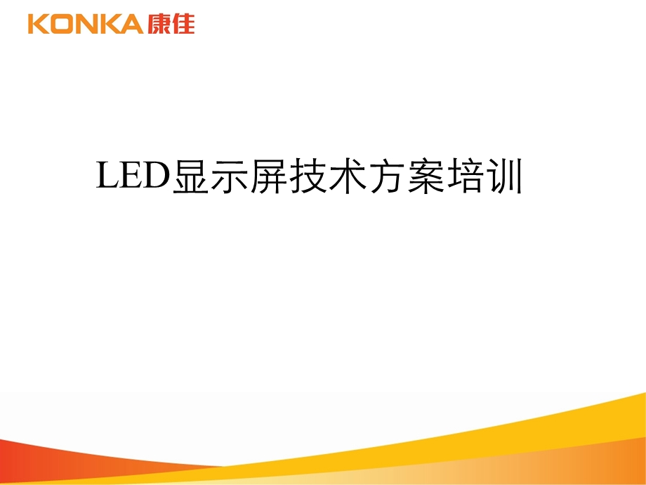 LED显示屏技术方案培训.ppt_第1页