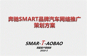 奔驰Smart汽车品牌网络推广策划方案.ppt