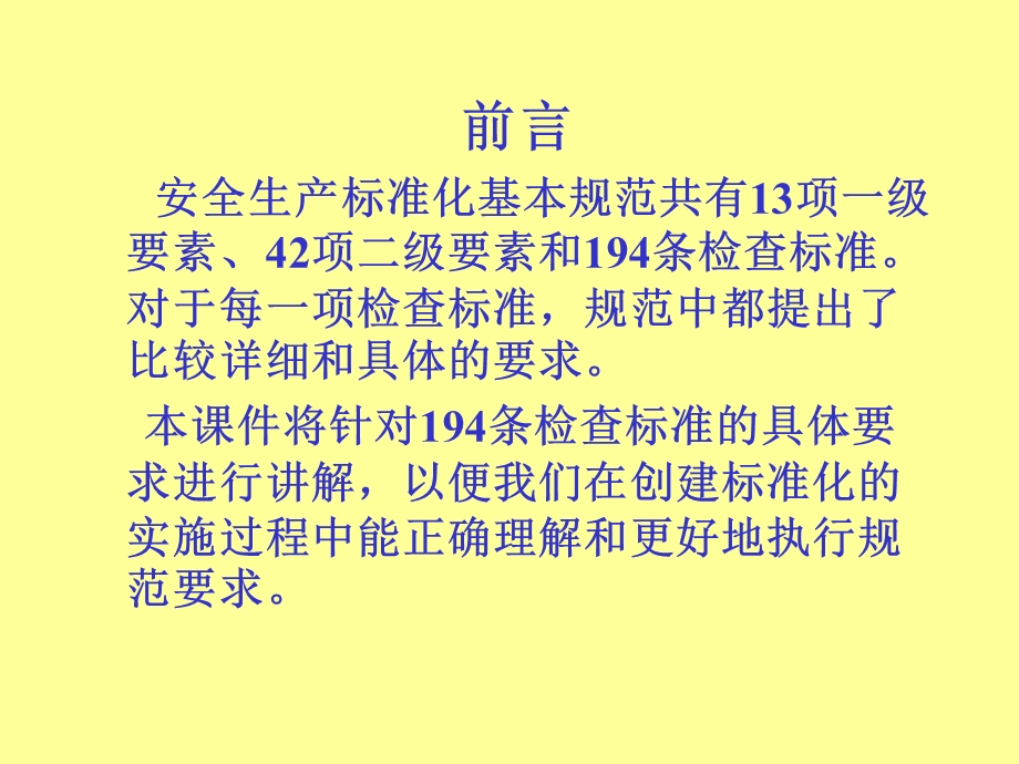 安全生产标准化讲稿 解读标准化基本规范.ppt_第2页