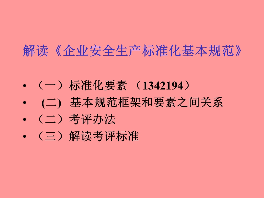 安全生产标准化讲稿 解读标准化基本规范.ppt_第3页