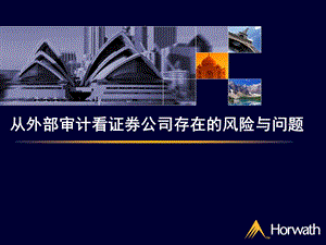 审计证券公司风险(1).ppt